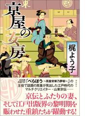梶 よう子の電子書籍一覧 - honto