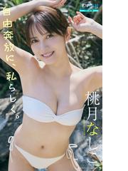 桃月なしこの電子書籍一覧 - honto