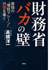 【ファッション通販】の商品をすべて 高橋 洋一の電子書籍一覧 honto - その他
