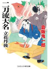 倉阪 鬼一郎の電子書籍一覧 - honto