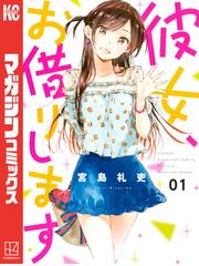 宮島礼吏『彼女、お借りします』1-40巻セット ≪期間限定 20%OFF≫【セット商品】彼女、お借りします 1-40巻