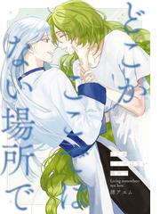 BL漫画に関連する過去30日以内発売のBL(ボーイズラブ)の電子書籍