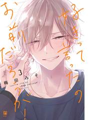 BL漫画に関連する過去30日以内発売のBL(ボーイズラブ)の電子書籍