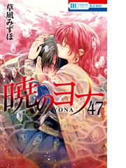 暁のヨナ（47）【通常版】(花とゆめコミックス)
