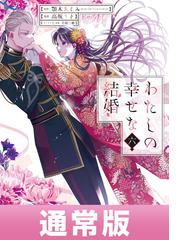 わたしの幸せな結婚 6巻通常版(ガンガンコミックスONLINE)