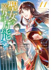 聖女の魔力は万能です　１１(ＦＬＯＳ　ＣＯＭＩＣ)