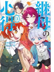 継母の心得３(レジーナCOMICS)