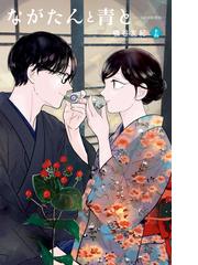 ながたんと青と－いちかの料理帖－（15）