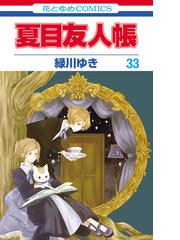 夏目友人帳（33）(花とゆめコミックス)