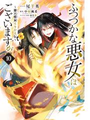 ふつつかな悪女ではございますが ～雛宮蝶鼠とりかえ伝～（１０）【電子限定描き下ろし付き】(ＺＥＲＯ-ＳＵＭコミックス)