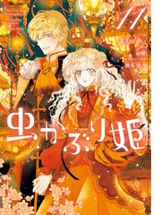 虫かぶり姫（１１）【電子限定描き下ろし付き】(ＺＥＲＯ-ＳＵＭコミックス)