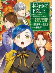 本好きの下剋上～司書になるためには手段を選んでいられません～第四部「貴族院の図書館を救いたい！12」