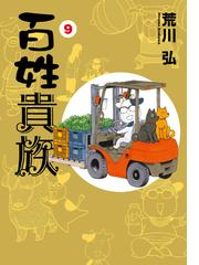百姓貴族（９）(WINGS COMICS(ウィングスコミックス))