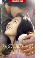 私の頭の中の消しゴム Vhs Gnvs1116 Honto本の通販ストア