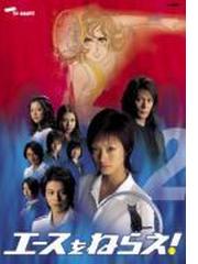 エースをねらえ Tvドラマ版 2 Dvd Gnbd7112 Honto本の通販ストア