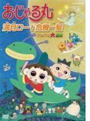 おじゃる丸 満月ロード危機一髪 タマにはマロも大冒険 Dvd Nsds Honto本の通販ストア