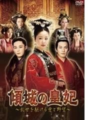 傾城の皇妃 ～乱世を駆ける愛と野望～ DVD-BOX 3【DVD】 7枚組