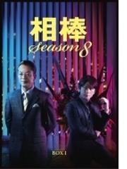 相棒 season 8 DVD-BOX I【DVD】 5枚組 [HPBR914] - honto本の通販ストア