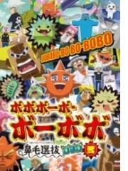 ボボボーボ ボーボボ 鼻毛選抜 と書いてセレクションと読むッ Dvd 弐 Dvd Ffbc0028 Honto本の通販ストア