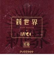 新世界 別巻」特別書籍特装盤 todobacano.cl