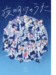 夜明けのうた 【初回限定盤】(+α)【CD】/Blue Journey (ホロライブ