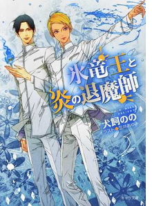 氷竜王と炎の退魔師の通販/犬飼のの/笠井あゆみ - 紙の本：honto本の