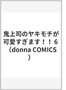 鬼上司のヤキモチが可愛すぎます！！ ６ （ｄｏｎｎａ ＣＯＭＩＣＳ