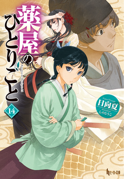 honto - TVアニメ放映記念「薬屋のひとりごと」プレゼントキャンペーン ...