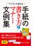「こころ」が伝わる 手紙の書き方とマナー文例集
