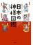 神様と仲よくなれる！日本の神様図鑑