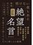 絶望名言 文庫版
