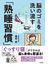 脳のゴミを洗い流す「熟睡習慣」