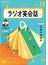 ＮＨＫラジオ ラジオ英会話 2024年10月号