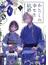 わたしの幸せな結婚　九