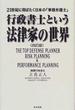 行政書士という法律家の世界 ２１世紀に羽ばたく日本の「事務弁護士」 改訂版
