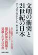 文明の衝突と２１世紀の日本(集英社新書)