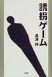 誘拐ゲーム