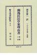 日本立法資料全集 別巻１４９ 独逸民法草案理由書 第２編上巻