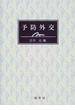 予防外交