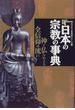 日本の宗教の事典 神と仏をめぐる全信仰の流れ