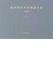 日本史学年次別論文集 近現代１−１９９７年