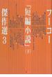 フーコー「短編小説」傑作選 ３下