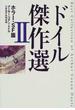 ドイル傑作選 ２ ホラー・ＳＦ篇