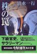 株の罠(角川文庫)