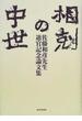 相剋の中世 佐藤和彦先生退官記念論文集