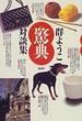 驚典 群ようこ対談集