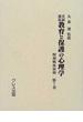 文献選集教育と保護の心理学 復刻 昭和戦後初期第７巻 城戸幡太郎集