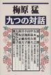 九つの対話