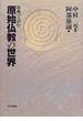 原典で読む原始仏教の世界