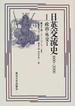 日英交流史 １６００−２０００ １ 政治・外交 １